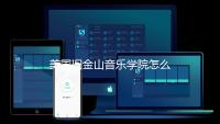 美国旧金山音乐学院怎么样？