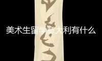 美术生留学意大利有什么要求？