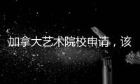加拿大艺术院校申请，该如何准备？