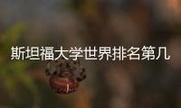 斯坦福大学世界排名第几？