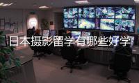 日本摄影留学有哪些好学校推荐？