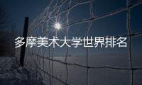 多摩美术大学世界排名