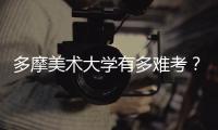 多摩美术大学有多难考？你需要了解这些内容