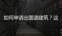 如何申请出国读建筑？这些要求你需要了解