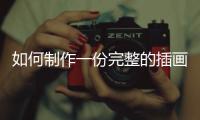 如何制作一份完整的插画留学作品集？