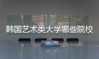韩国艺术类大学哪些院校最受欢迎？