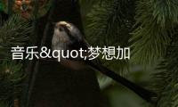 音乐"梦想加速器"