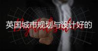 英国城市规划与设计好的大学有哪些？