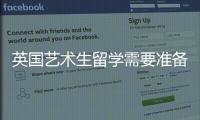 英国艺术生留学需要准备哪些材料？