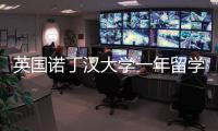英国诺丁汉大学一年留学费用多少？