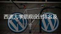 西澳大学景观设计排名及入学要求解析