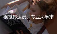视觉传达设计专业大学排名