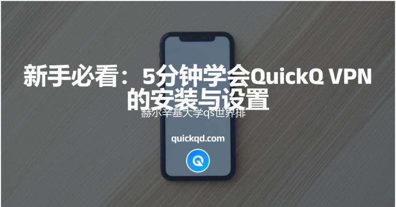 赫尔辛基大学qs世界排名第几?