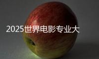 2025世界电影专业大学排名