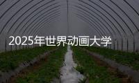 2025年世界动画大学排名榜单！