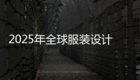 2025年全球服装设计学院排名