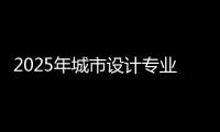 2025年城市设计专业世界大学排名