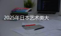 2025年日本艺术类大学排名一览表