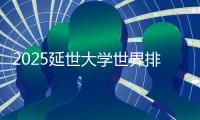 2025延世大学世界排名第几位？