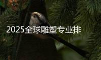2025全球雕塑专业排名介绍