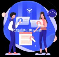 2025最新世界大学建筑排名