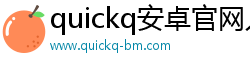 quickq安卓官网入口